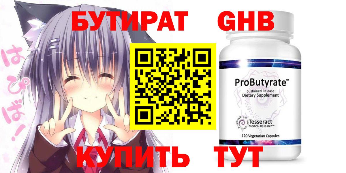 Минусинск  БУТИРАТ оксибутират  Вход с VPN 