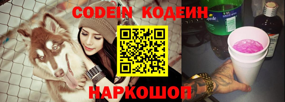 Codein напиток Lean (лин)  Вход с VPN  Минусинск 